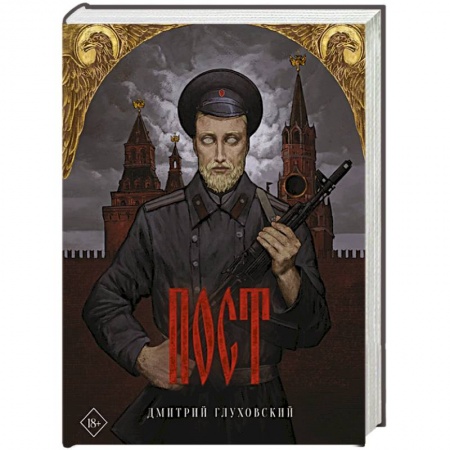 Боевая фантастика, книга Пост купить по скидке