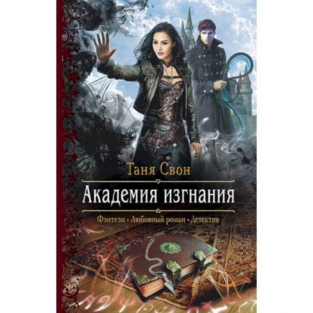 Русское фэнтези, книга Академия изгнания купить по скидке