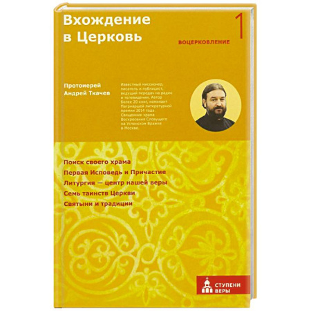 Религия, книга Вхождение в Церковь. Первая ступень: Воцерковление купить по скидке