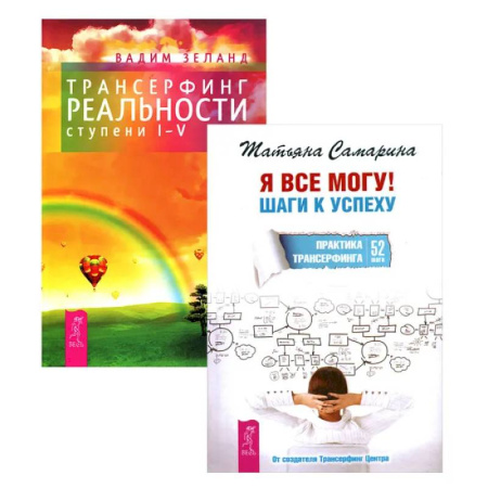 Эзотерика. Оккультизм, книга Я все могу + Трансерфинг реальности 1-5 ступени купить по скидке