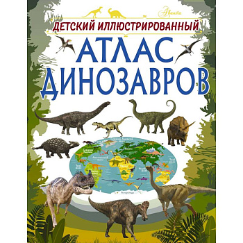 Детский иллюстрированный атлас динозавров