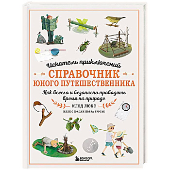 Искатель приключений. Справочник юного путешественника. Как весело и безопасно проводить время на природе Искатель приключений. Справочник юного путешественника. Как весело и безопасно проводить время на природе