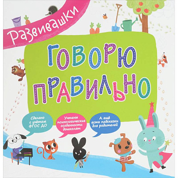 Говорю правильно