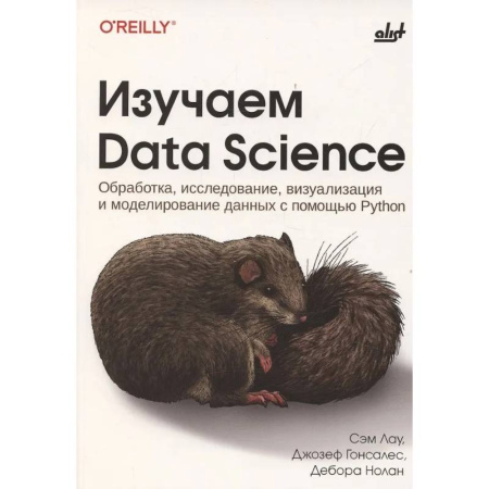 Информационные технологии, книга Изучаем Data Science купить по скидке