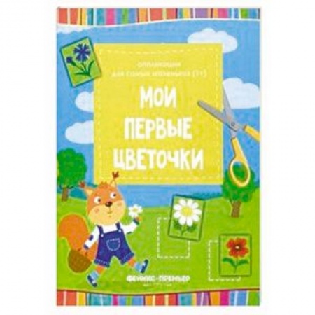 Аппликации и лепка, книга Мои первые цветочки. Книжка-вырезалка купить по скидке