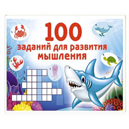 Кроссворды, головоломки, комиксы, книга 100 заданий для развития мышления купить по скидке