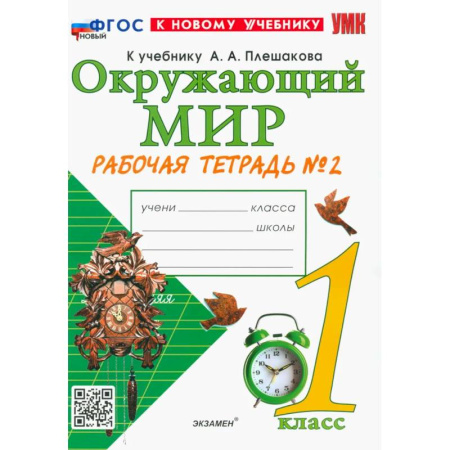 Природоведение. Окружающий мир, книга Окружающий мир. 1 класс. Рабочая тетрадь. Часть 2. К учебнику А.А. Плешакова. ФГОС купить по скидке