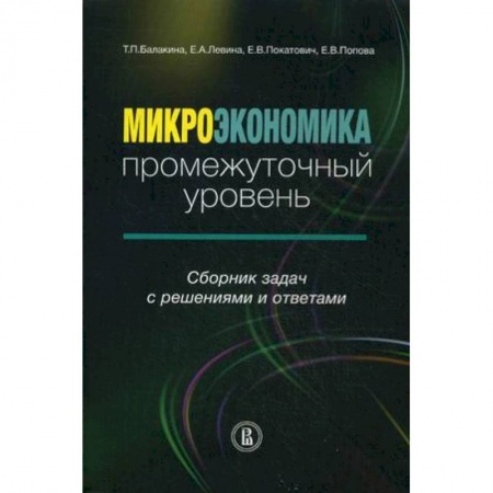 Экономика. Управление. Бизнес, книга Микроэкономика: промежуточный уровень. Сборник задач с решениями и ответами купить по скидке