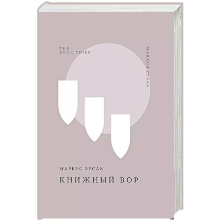 Зарубежная классика, книга Книжный вор купить по скидке