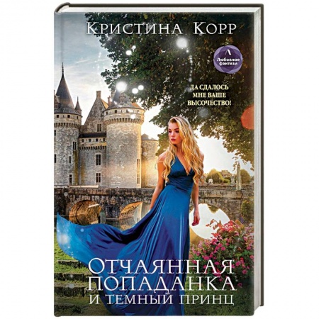 Русское фэнтези, книга Отчаянная попаданка и Темный принц купить по скидке
