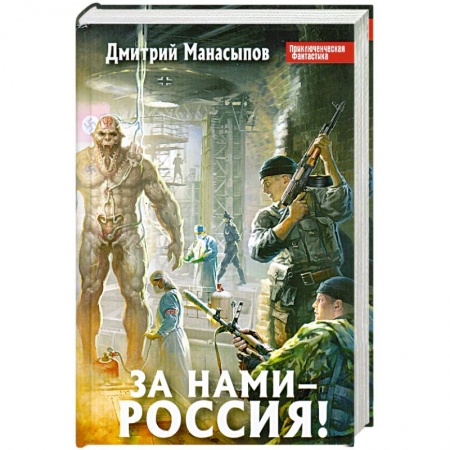 Книги, книга За нами – Россия! купить по скидке