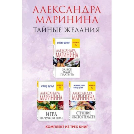 Отечественный женский детектив, книга Тайные желания: За все надо платить. Игра на чужом поле. Стечение обстоятельств (комплект из 3 книг) купить по скидке