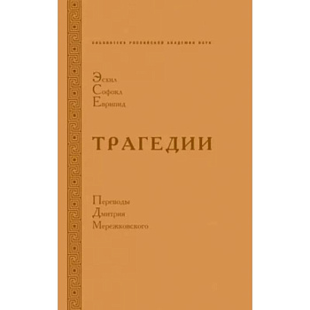 Трагедии. Эсхил.Софокл. Еврипид