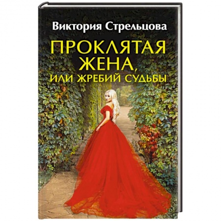 Русское фэнтези, книга Проклятая жена, или Жребий судьбы купить по скидке