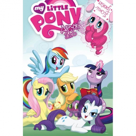 Кроссворды, головоломки, комиксы, книга My Little Pony. Дружба - это чудо. Том 2 купить по скидке