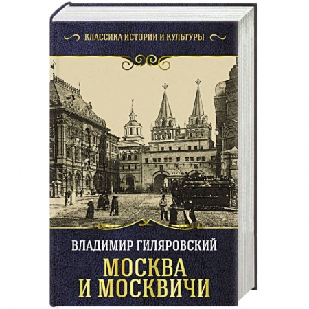 История городов, книга Москва и москвичи купить по скидке