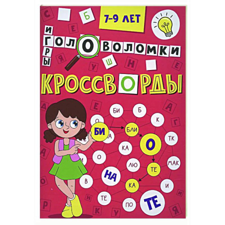 Кроссворды, головоломки, комиксы, книга Кроссворды, головоломки и ребусы. 7-9 лет купить по скидке
