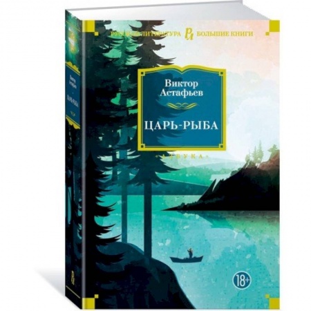Русская современная проза, книга Царь-рыба купить по скидке