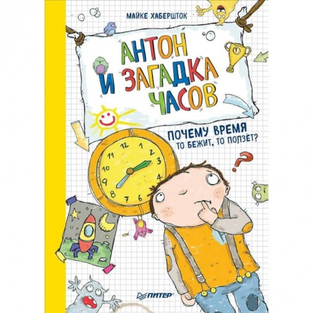 Повести и рассказы о детях, книга Антон и загадка часов. Почему время то бежит, то ползёт? купить по скидке