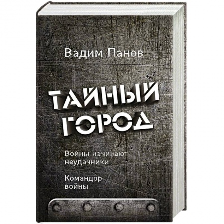 Русское фэнтези, книга Войны начинают неудачники. Командор войны купить по скидке
