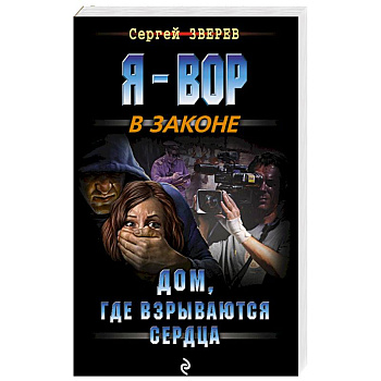 Дом, где взрываются сердца Дом, где взрываются сердца