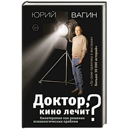 Психология, книга Доктор, кино лечит? Кинотерапия как решение психологических проблем купить по скидке