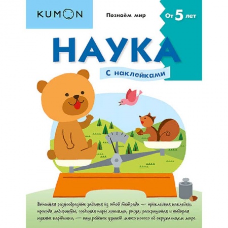 Знакомство с миром, развитие малыша, книга Наука. Уровень 2 купить по скидке