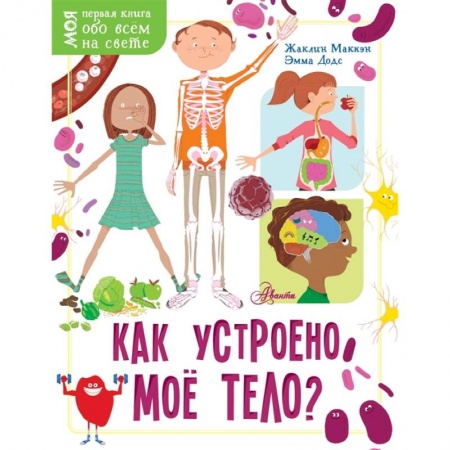 Познавательная литература, книга Как устроено моё тело? купить по скидке