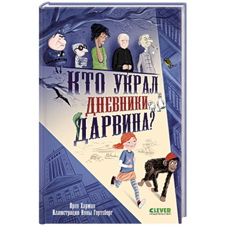 Приключения. Детективы, книга Кто украл дневники Дарвина? купить по скидке
