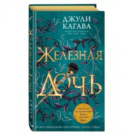 Зарубежное фэнтези, книга Железная дочь купить по скидке