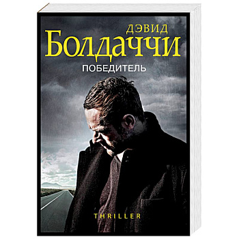 Победитель Победитель