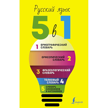 Русский язык. 5 в 1: Орфографический словарь. Орфоэпический словарь. Толковый словарь. Фразеологический словарь. Словарь синонимов и антонимов Русский язык. 5 в 1: Орфографический словарь. Орфоэпический словарь. Толковый словарь. Фразеологический словарь. Словарь синонимов и антонимов