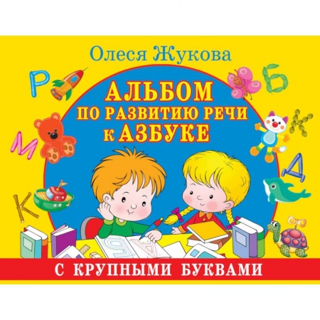 Книги, книга Альбом по развитию речи к Азбуке с крупными буквами купить по скидке