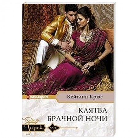 Зарубежный любовный роман, книга Клятва брачной ночи купить по скидке