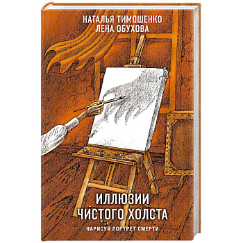 Иллюзии чистого холста