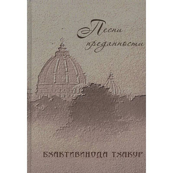 Песни преданности: Сборник песен и поэм ачарьев-вайшнавов: Бхактивинода Тхакур