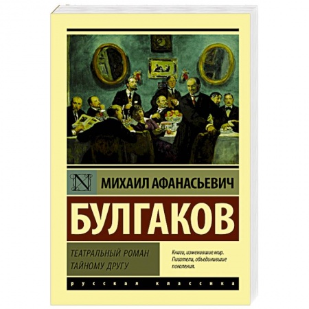 Русская современная проза, книга Театральный роман купить по скидке