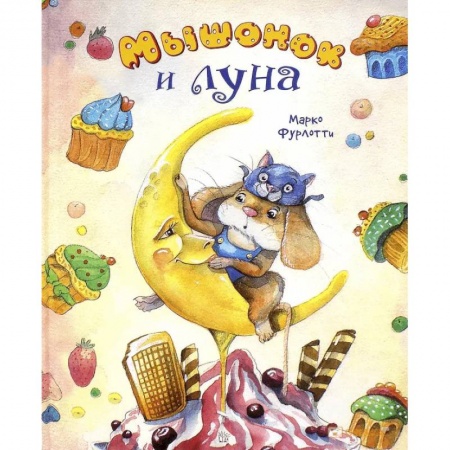 Сказки зарубежных писателей, книга Мышонок и луна купить по скидке