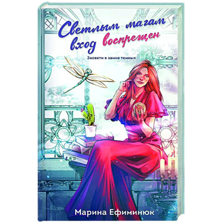 Русское фэнтези, книга Светлым магам вход воспрещен (Темные и светлые маги #1) купить по скидке