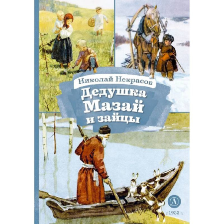 Русская поэзия для детей, книга Дедушка Мазай и зайцы купить по скидке