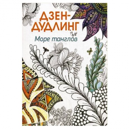 Книги, книга Дзен-дудлинг. Море танглов купить по скидке