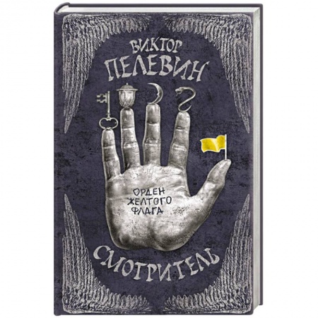 Книги, книга Смотритель. Книга 1. Орден желтого флага купить по скидке