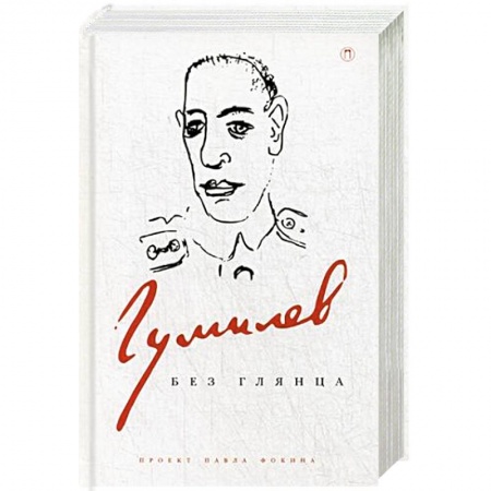 Книги, книга Гумилев без глянца купить по скидке
