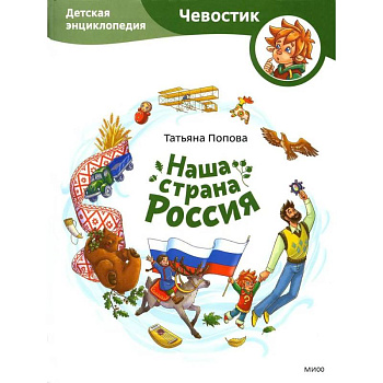 Наша страна Россия. Детская энциклопедия