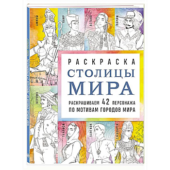 Столицы мира. Раскраска. Раскрашиваем 42 персонажа по мотивам городов мира