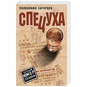 Спецуха Спецуха