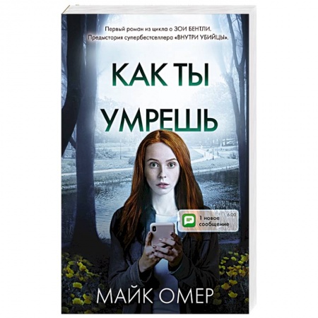 Триллеры, книга Как ты умрешь купить по скидке