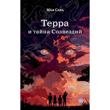 Фантастика, фэнтези, книга Терра и тайна созвездий.  Эллиот. (комплект из 2-х книг) купить по скидке
