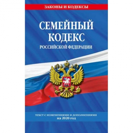 Гражданское право, книга Семейный кодекс Российской Федерации: текст с последними изменениями и дополнениями на 2020 год купить по скидке