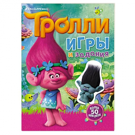 Книги, книга Тролли. Игры и задания (с наклейками) купить по скидке
